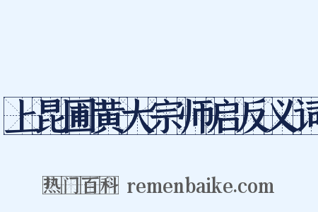 上昆圃黄大宗师启反义词是什么意思的图片